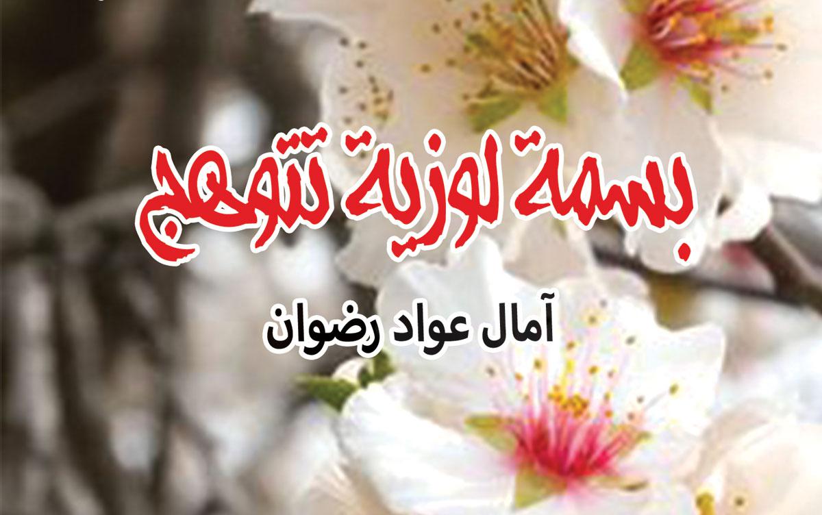 كَيفَ أَمنَحُكَ قَلبي الآنَ