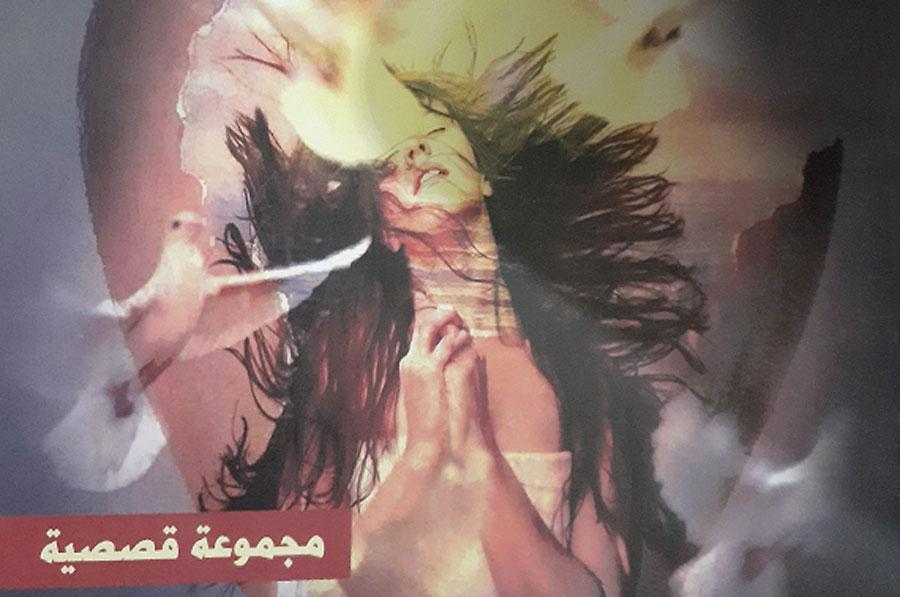 حساسية العلاقة بين الذات والآخر