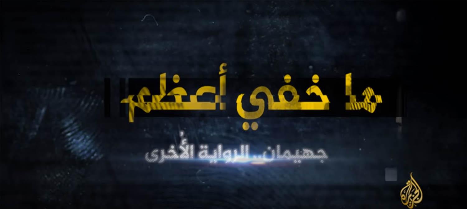 صورة من برنامج الجزيرة "ما خفي أعظم"