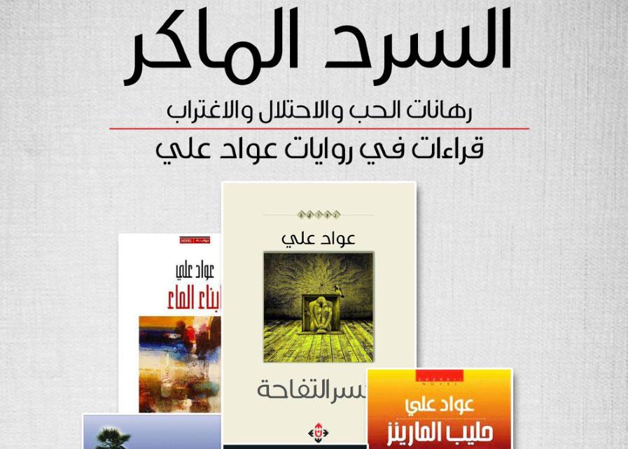 كتاب السرد الماكر