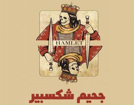 'جحيم شكسبير'