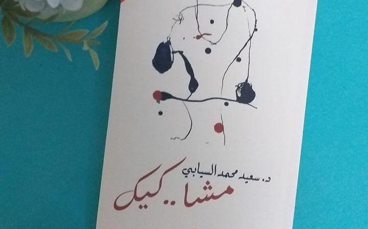 مجموعة 'مشا.. كيك' القصصية