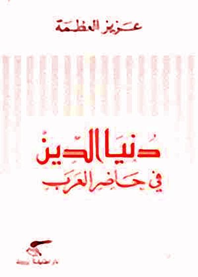 انتقاد فرضيّة العلاقة بين العلمانيّة الغربيّة والتّماثل الحضاريّ
