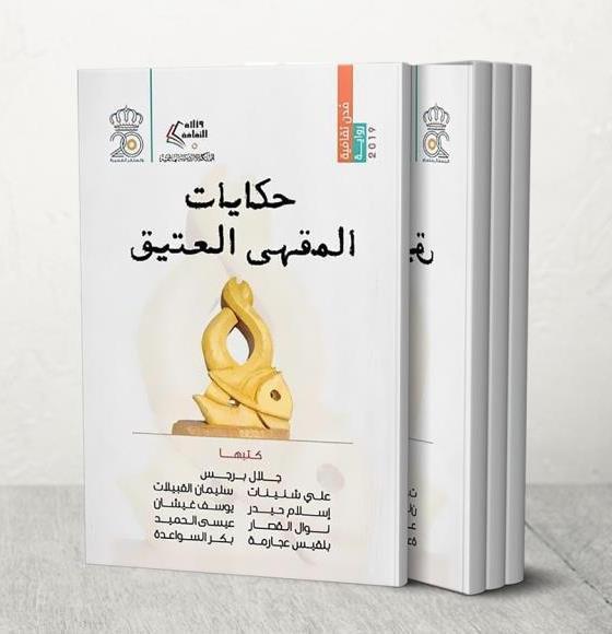 رواية 'حكايات المقهى العتيق'