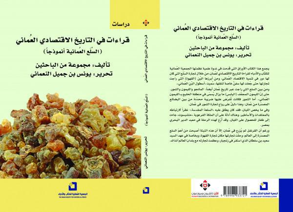 كتاب 'قراءات في التاريخ الاقتصادي العُماني.. السلع العمانية أنموذجاً'