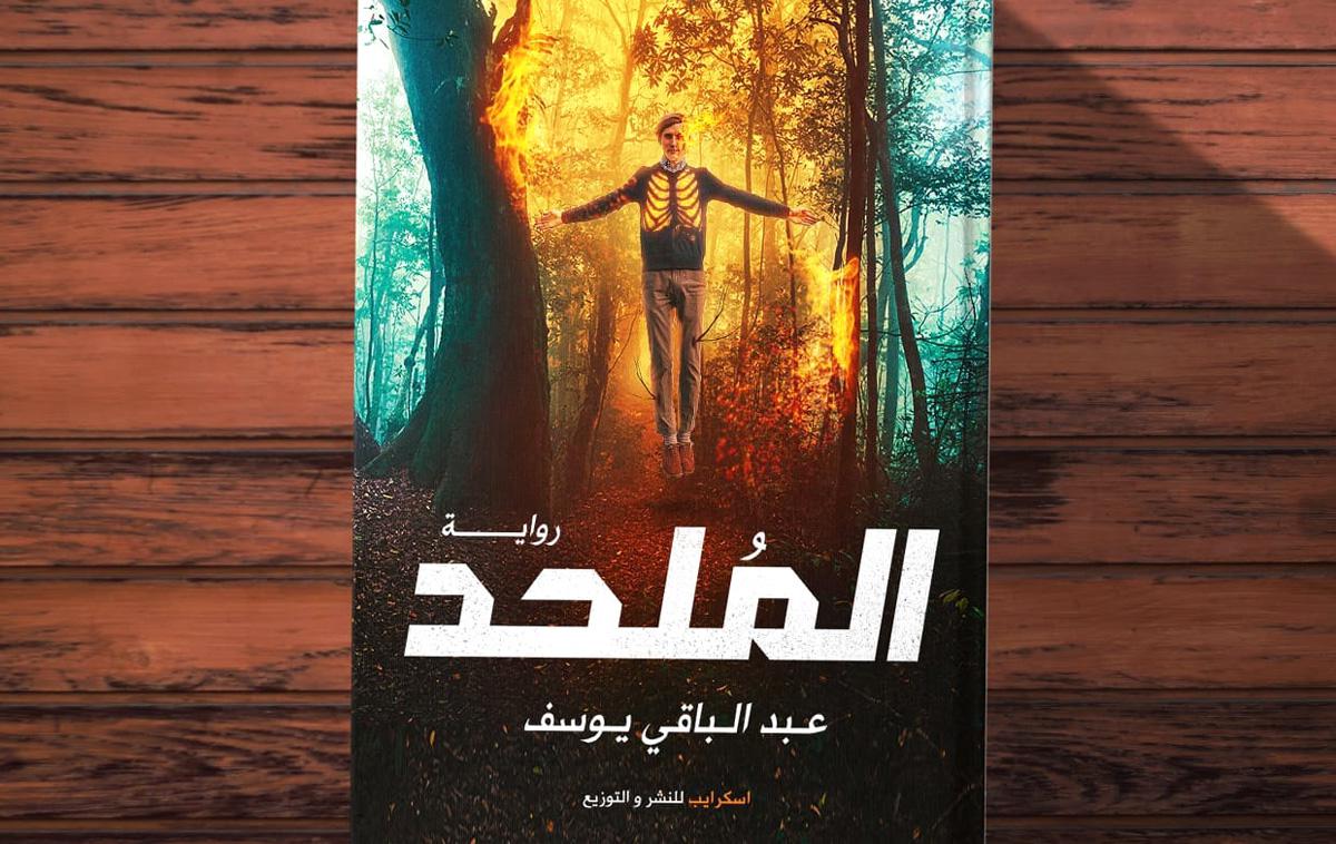 البطل يفقد أبوَيه وأخوته