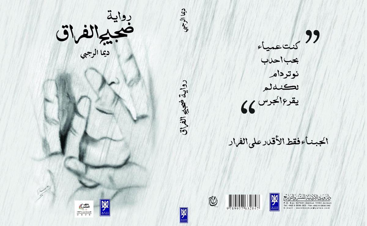 الاصطدام بالحقائق 