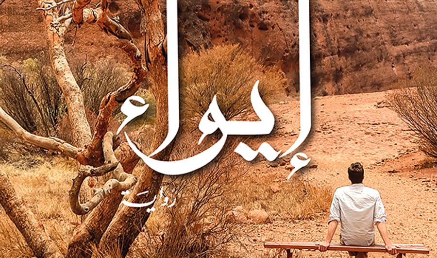 العودة إلى زمن مضى