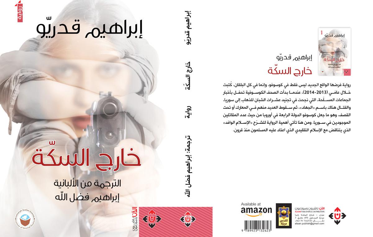خروج على السكة
