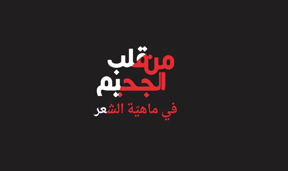 في قلب الجحيم