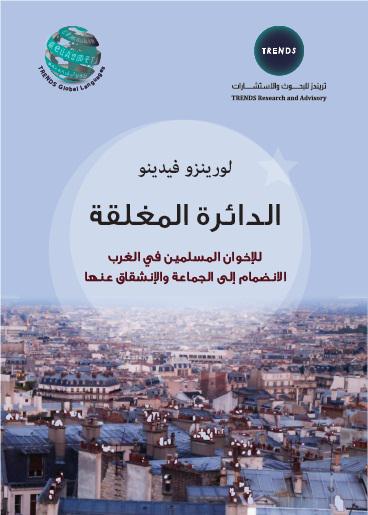 كتاب يبين طريقة الإخوان في تعزيز تغلغلهم في المجتمعات الغربية