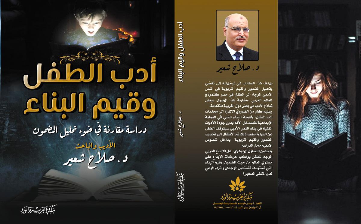 أدب الطفل وقيم البناء