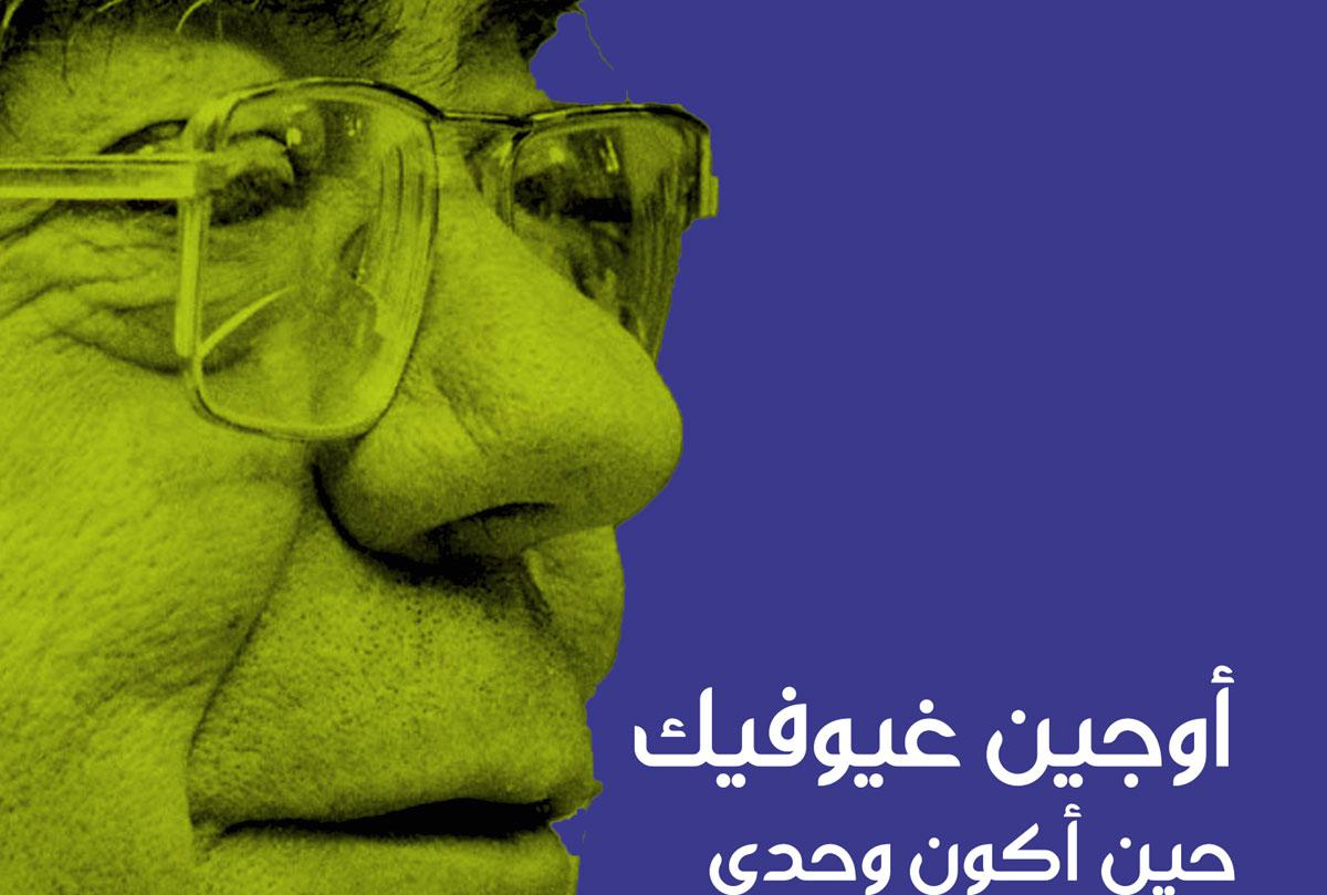 أتكلم حين أكون وحدي