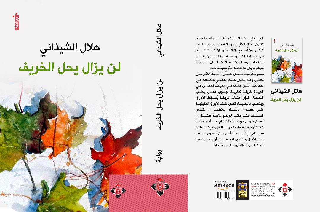 رواية 'لن يزال يحلُّ الخريف' 