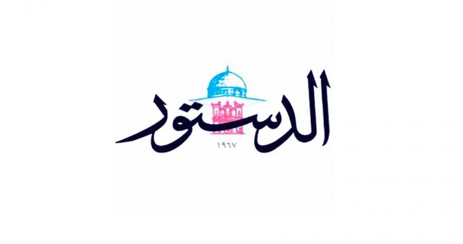 الدستور