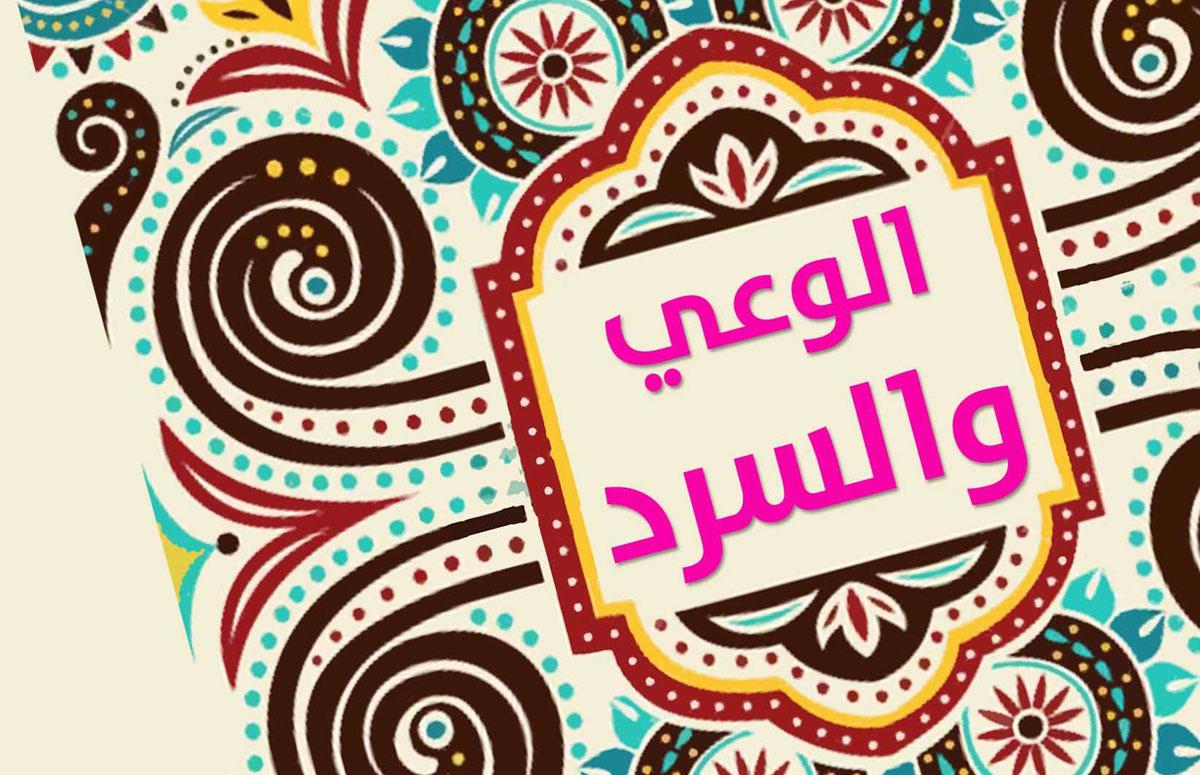 مفهوم الوعي يختلف من مجال لآخر