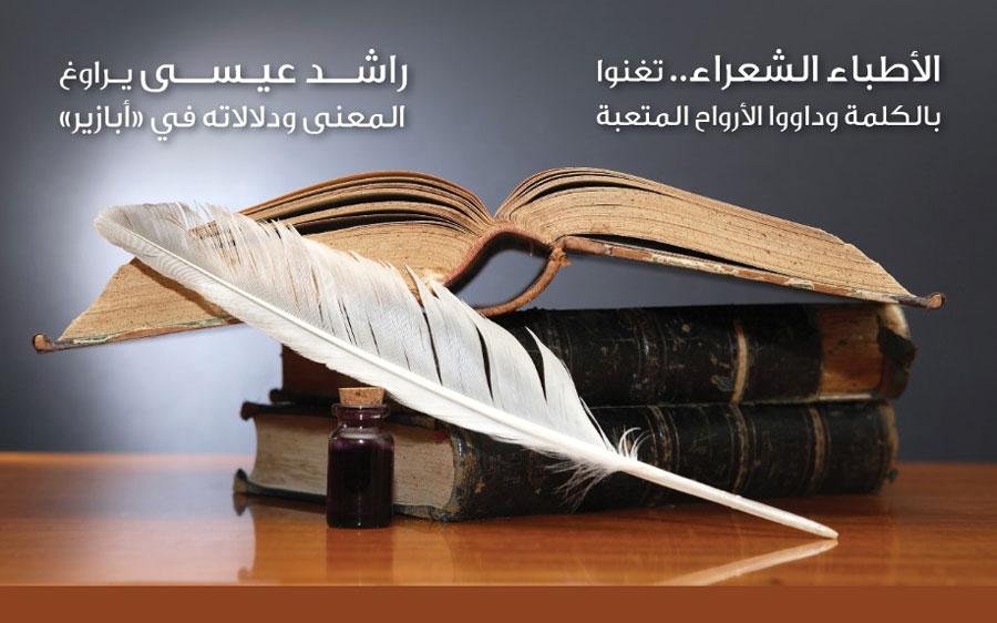 الأطباء الشعراء