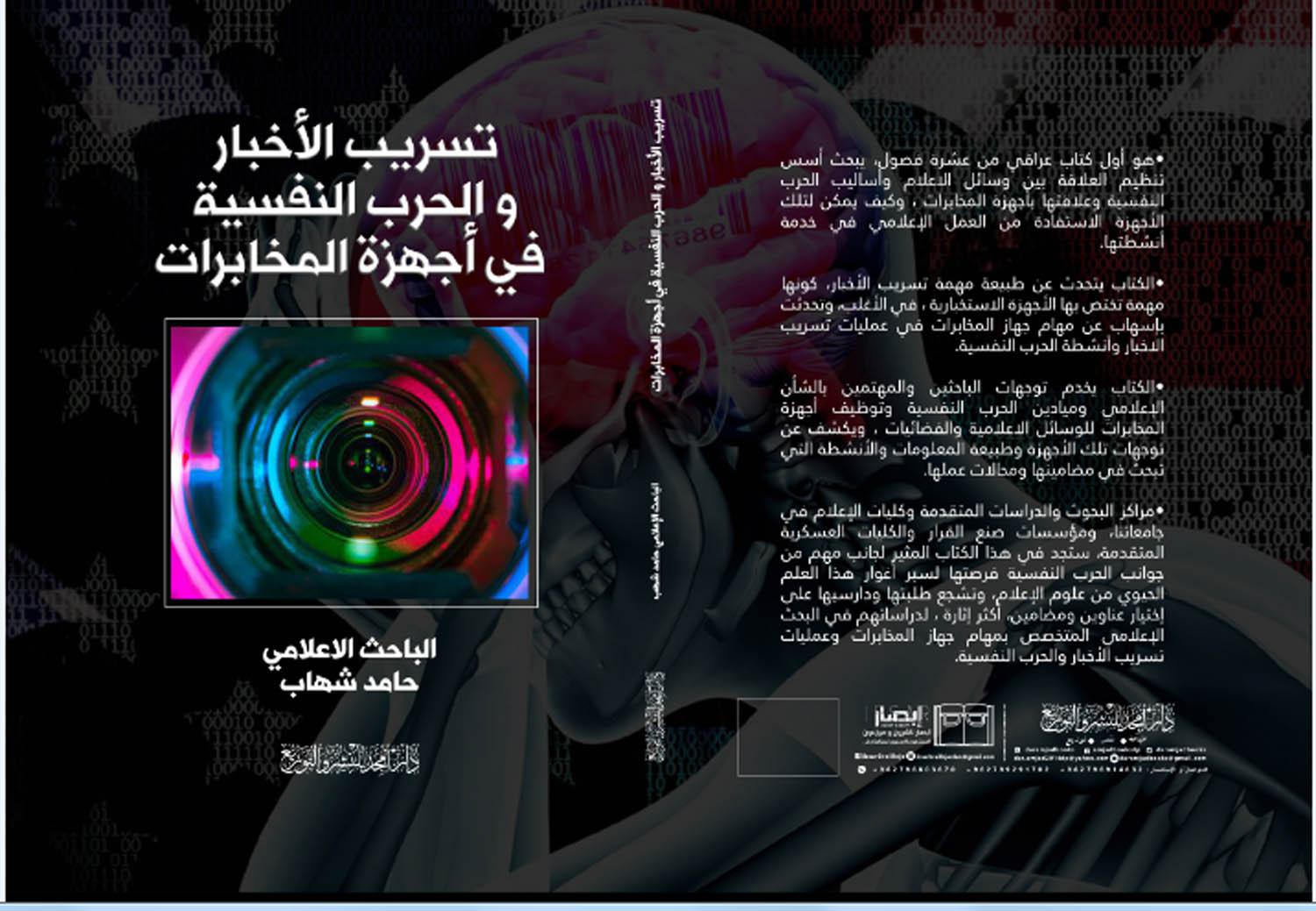 كتاب "تسريب الاخبار والحرب النفسية في أجهزة المخابرات"