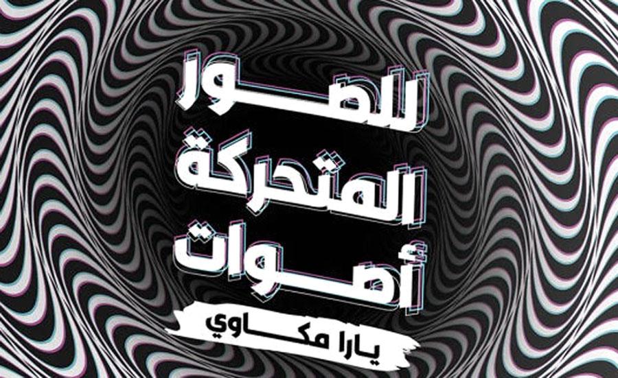 وجهة نظر الأذن