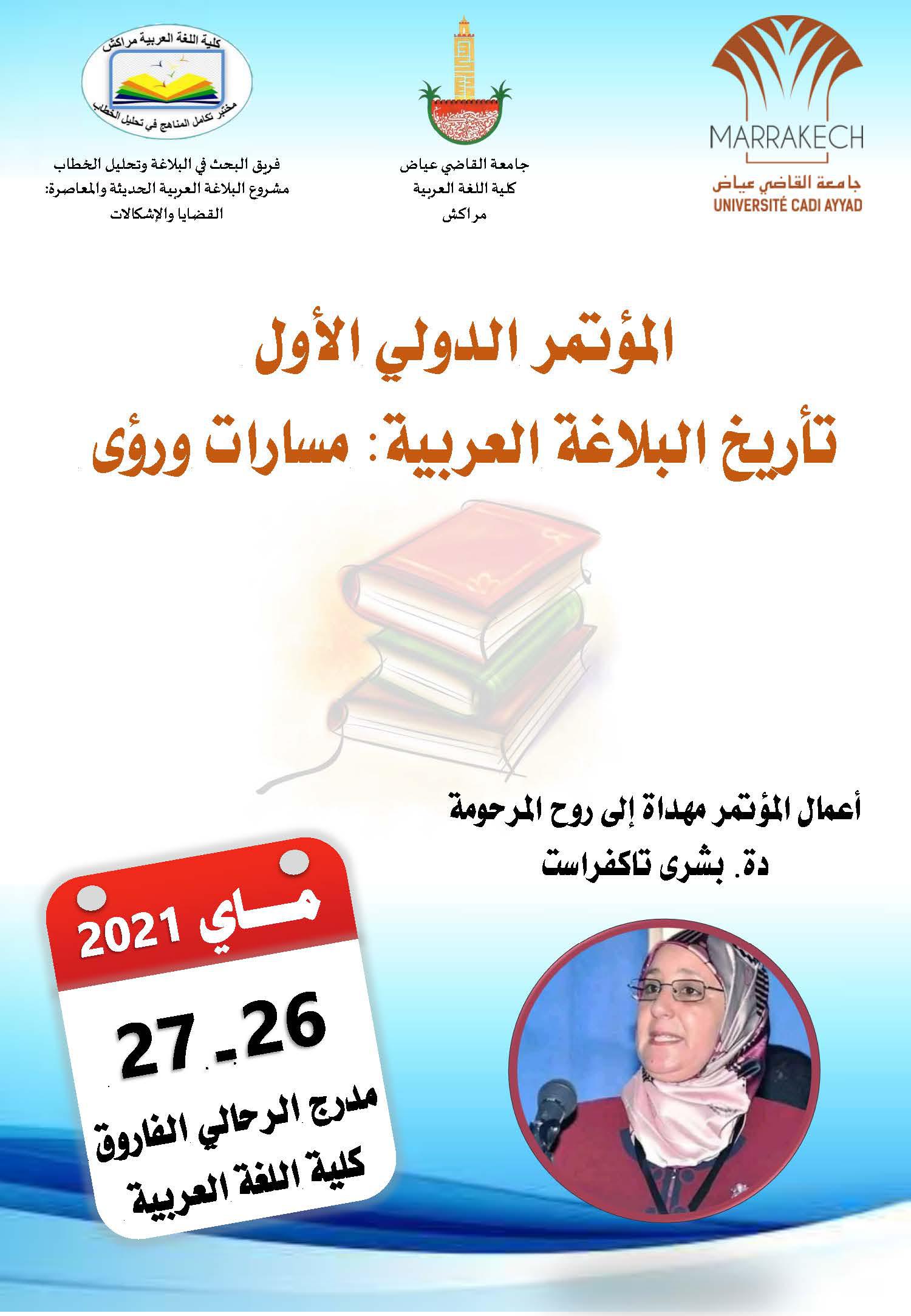 المؤتمر الدولي الأول لتاريخ البلاغة العربية