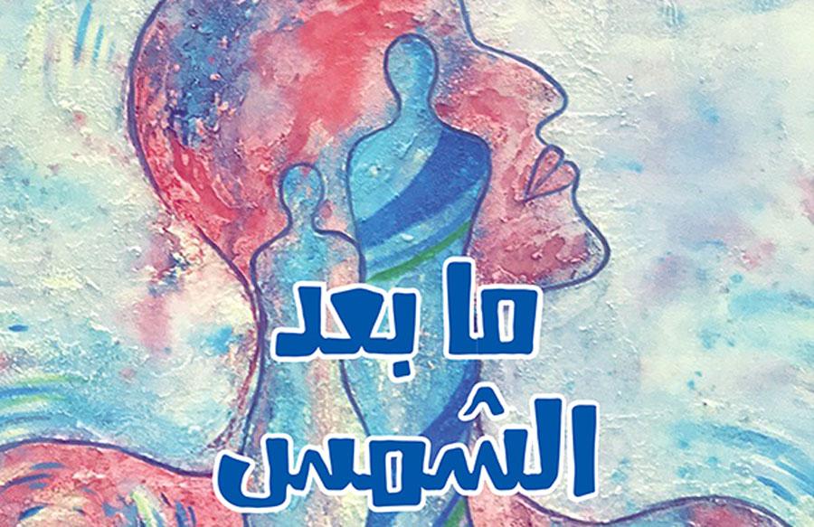 الواقعي (المألوف) والمتخيل (اللامألوف)