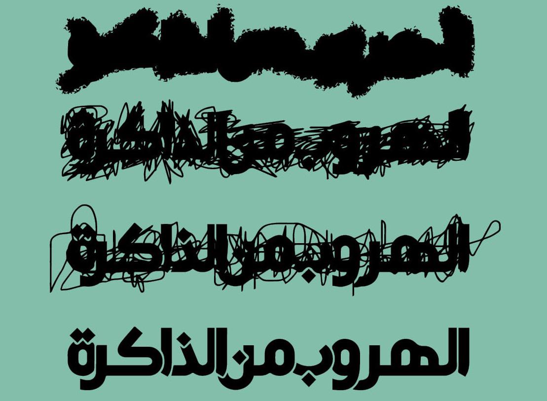 غلاف كتاب 'الهروب من الذاكرة'
