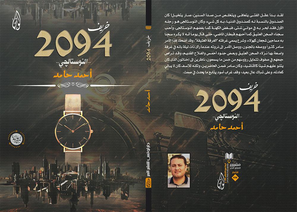 خريف 2094.. النوستالجي 