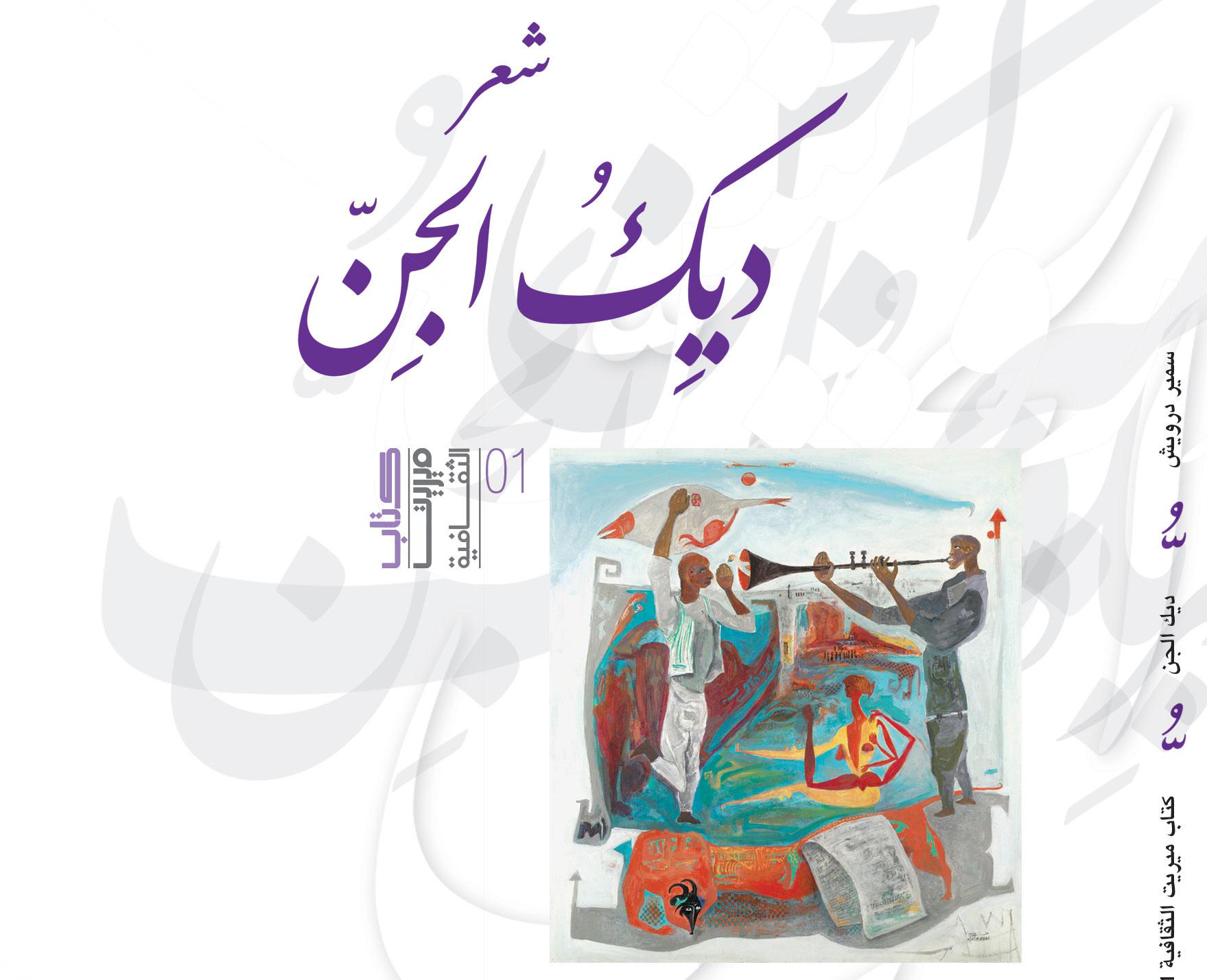 ديوان ديك الجن