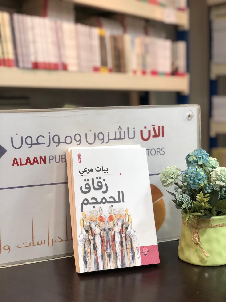 'زقاق الجمجم'