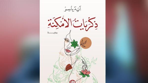  ذكريات الأمكنة
