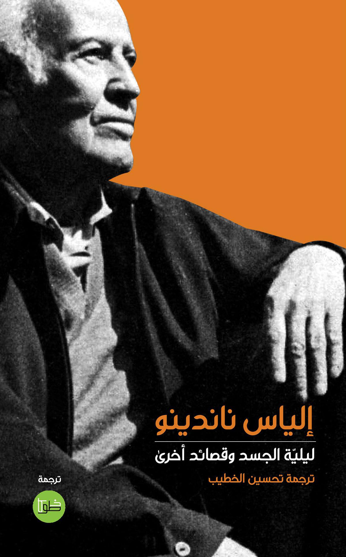 احتفاء بلذات الجسد في تجليات العلاقة مع الاخر