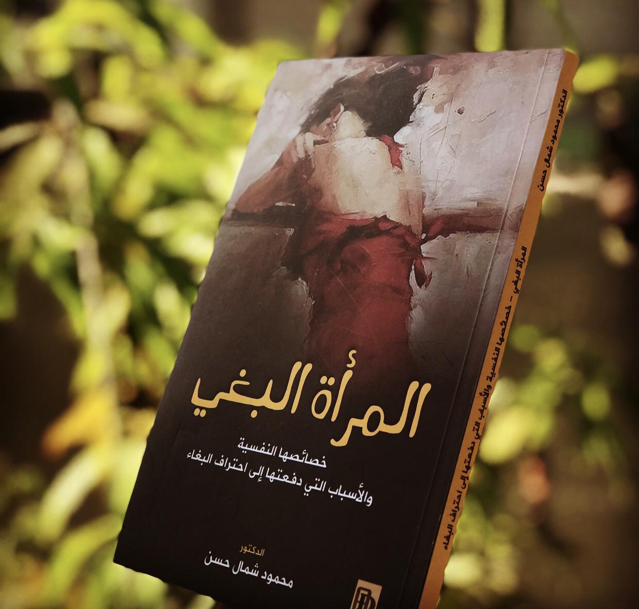 'المرأة البغي' 