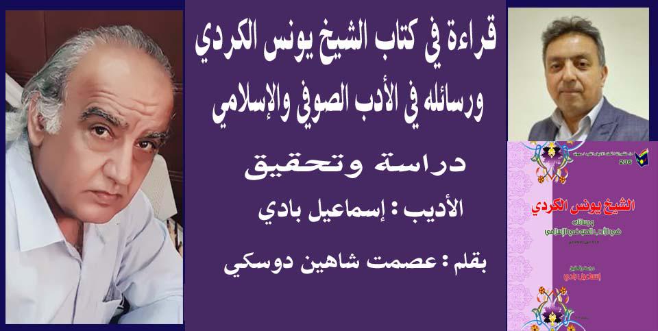 'الشيخ يونس الكردي ورسائله في الأدب الصوفي والإسلامي'