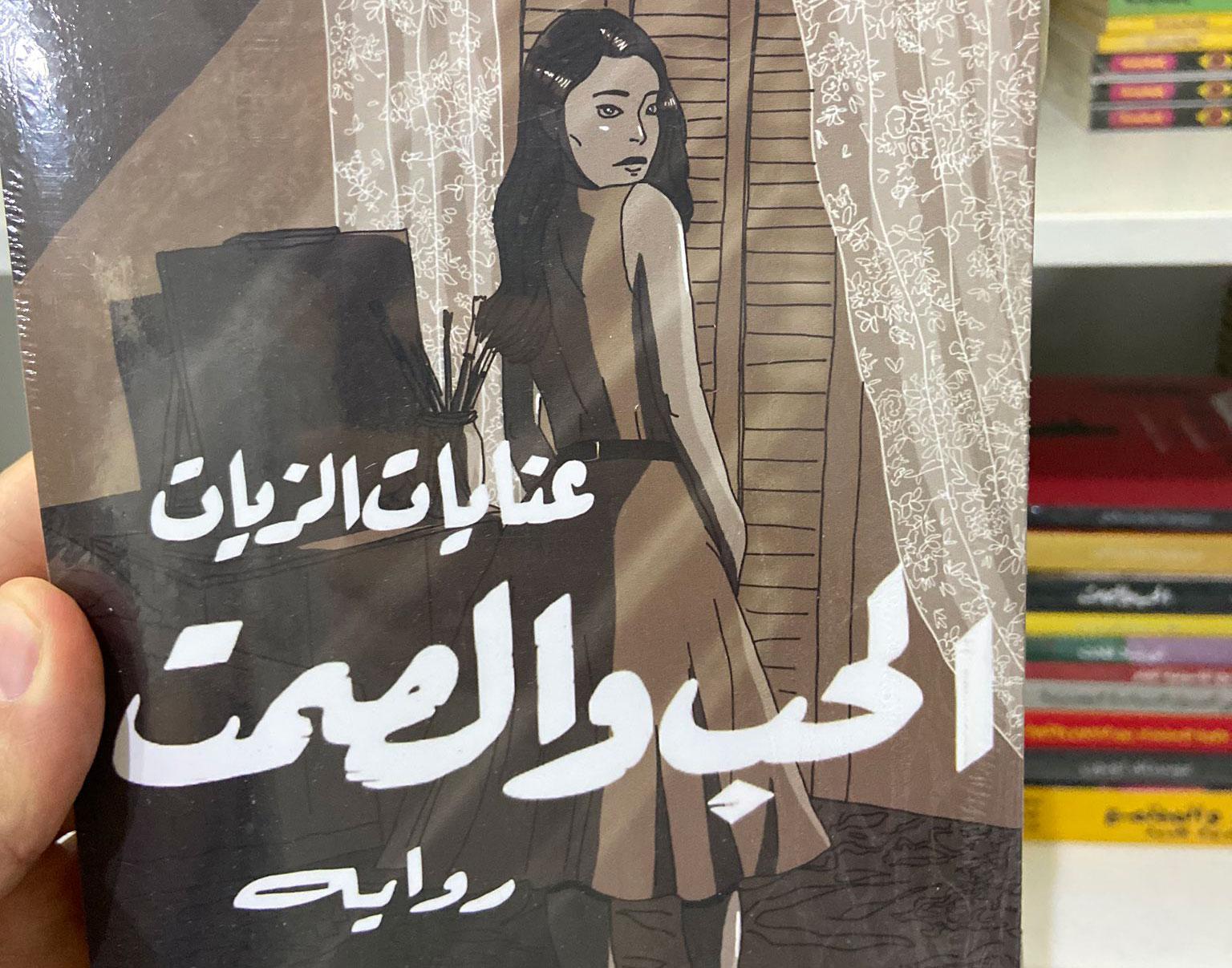 رواية 'الحب والصمت' 
