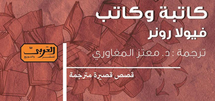 'كاتبة وكاتب' يلقي الضوء على أفراد يعيشون حياة تشبه حياتنا