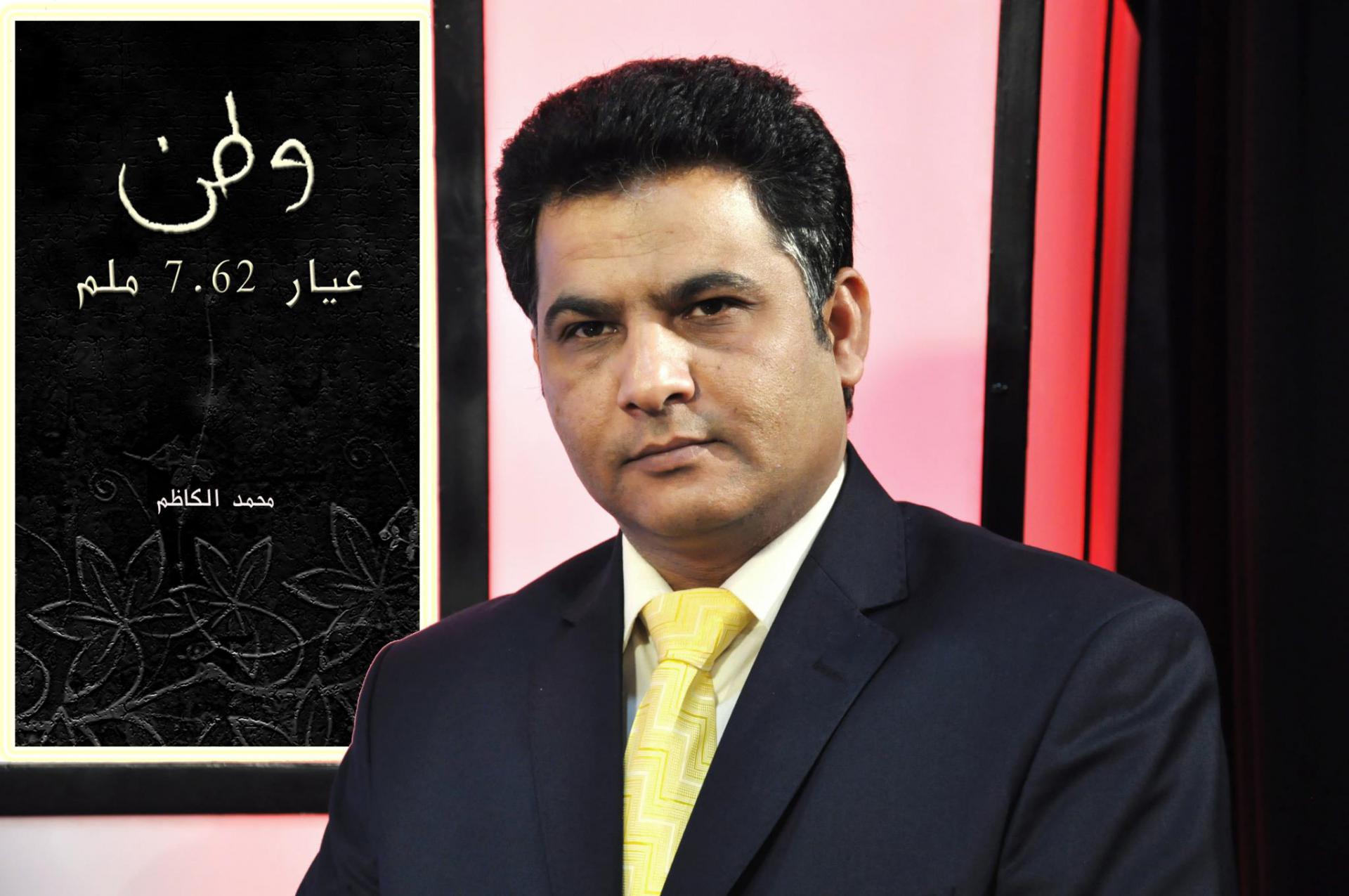 محمد الكاظم 