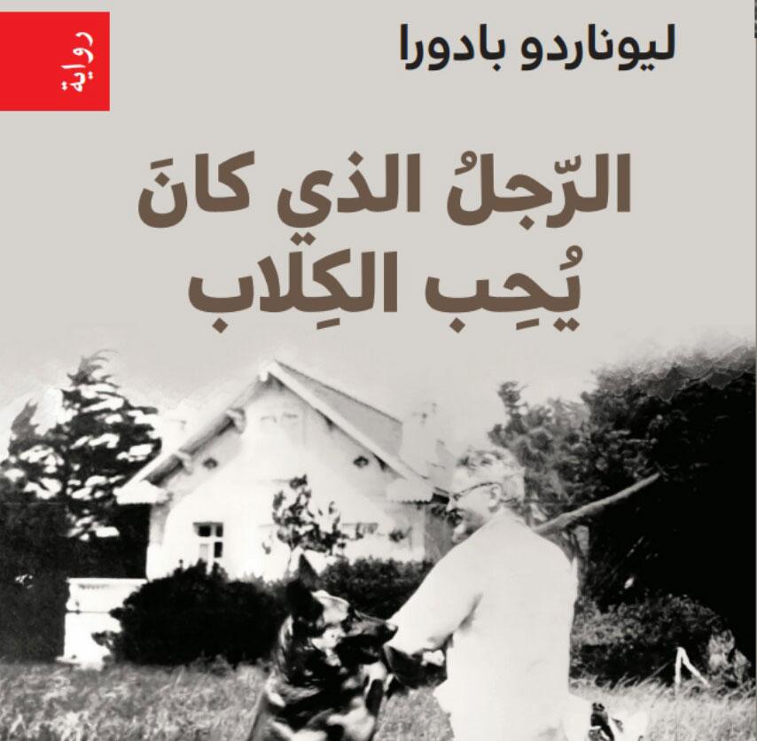  رواية 'الرجل الذي كان يحب الكلاب'