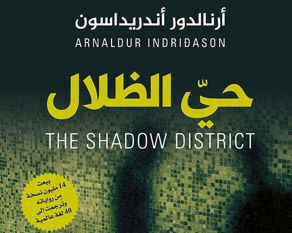 رواية حي الضلال