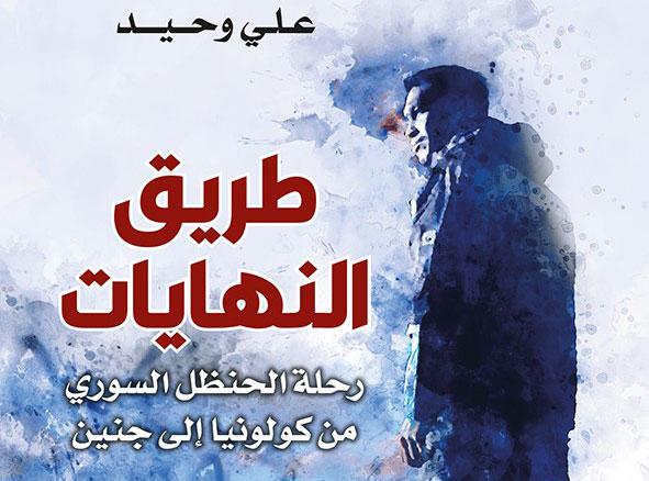 رواية 'طريق النهايات'