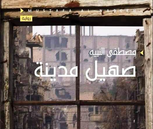 رواية  صهيل مدينة 