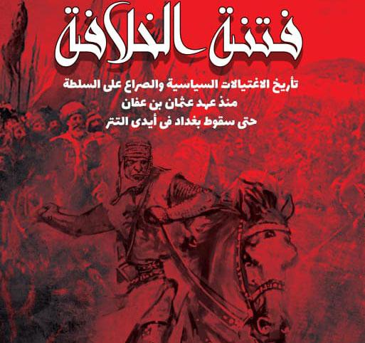  كتاب  فتنة الخلافة