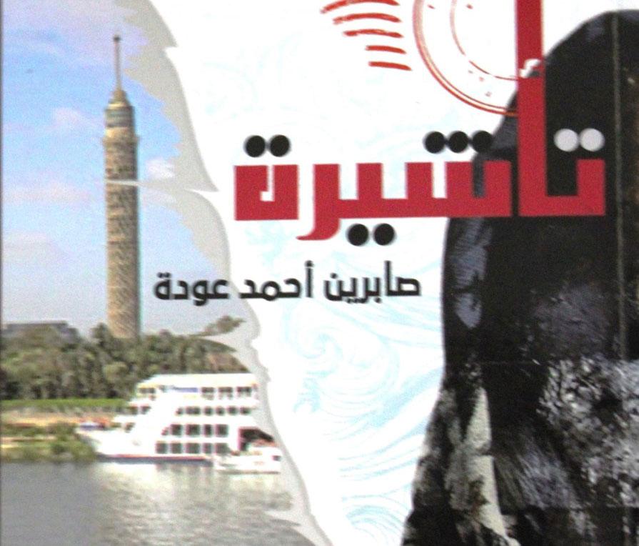 رواية تأشيرة