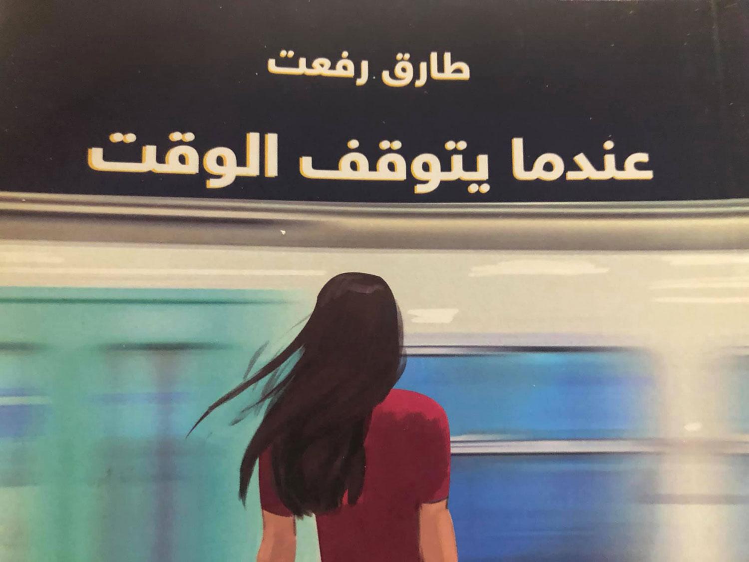  'عندما يتوقف الوقت' 