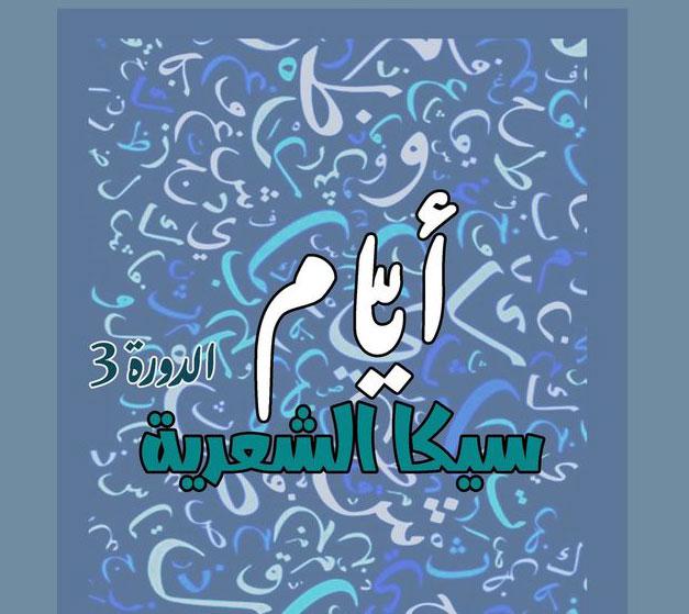 'أيام سيكا الشعرية' 