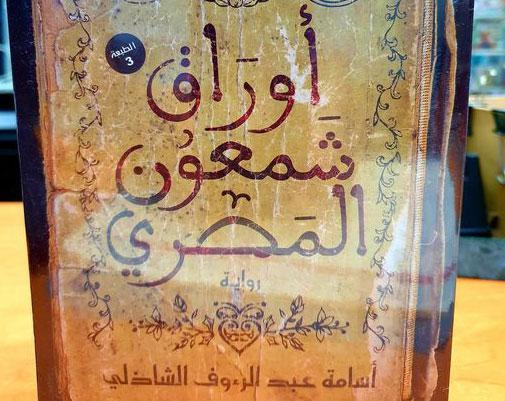   'أوراق شمعون المصري'