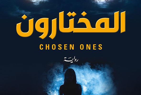  رواية المختارون