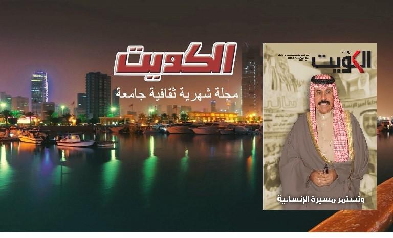 مجلة الكويت