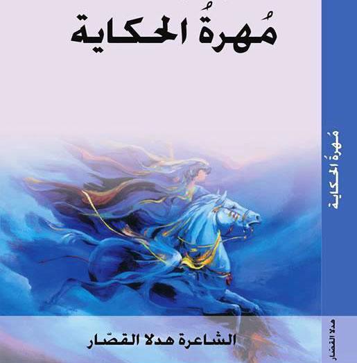 كتاب مهرة الحكاية