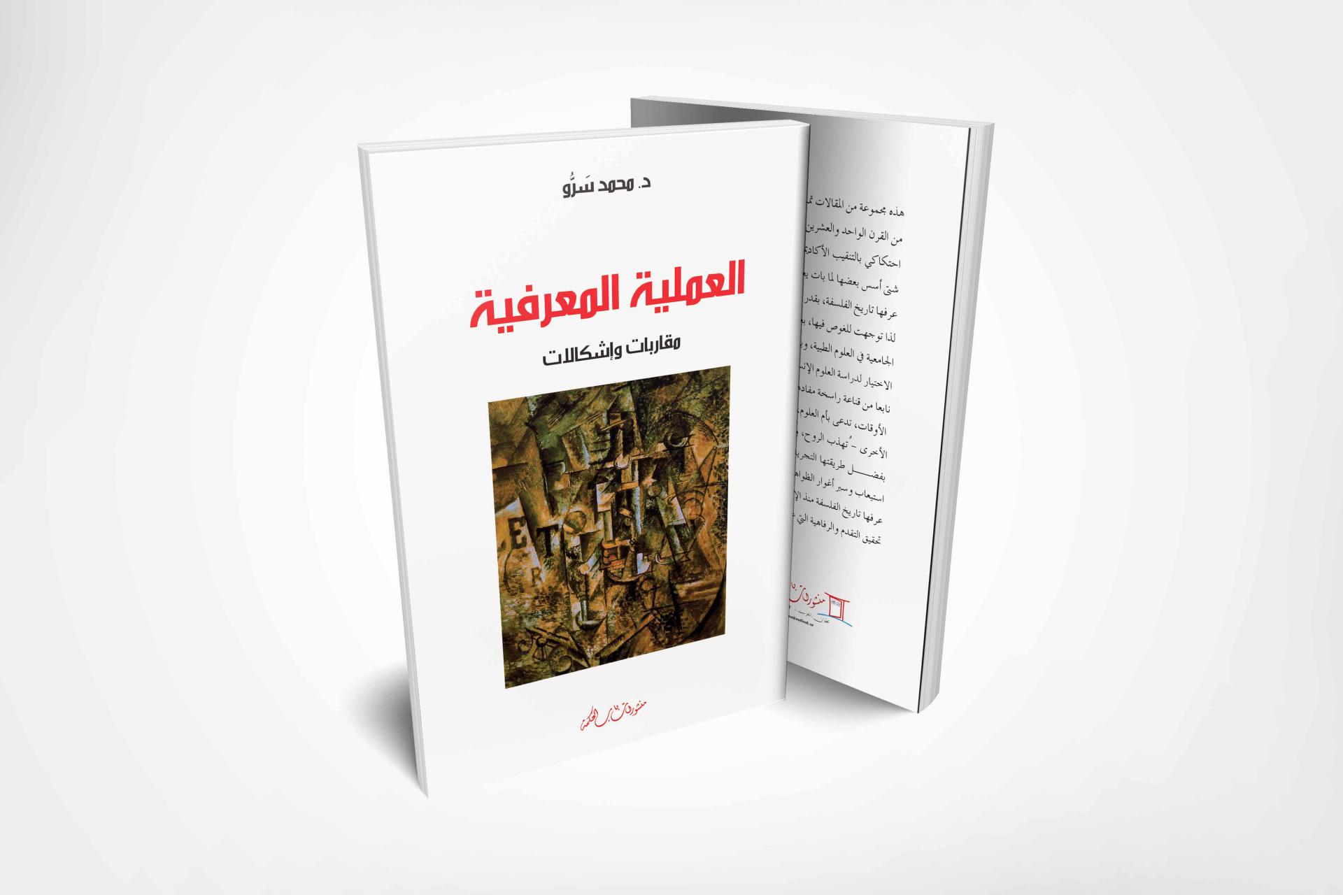 'المعرفة العلمية.. مقاربات وإشكالات'