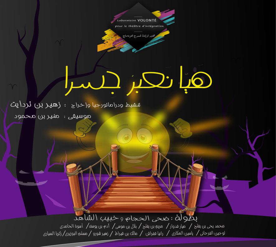 مسرحية 'هيا نعبر جسرا'